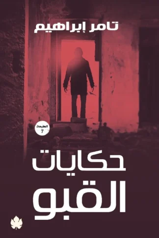 غلاف كتاب حكايات القبو – تامر إبراهيم – دار الكرمة