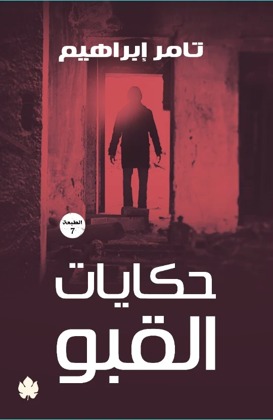 غلاف كتاب حكايات القبو – تامر إبراهيم – دار الكرمة