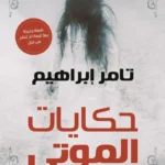حكايات الموتى