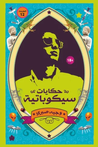 غلاف كتاب حكايات سيكوباتية – وجيه صبري – دار الكرمة
