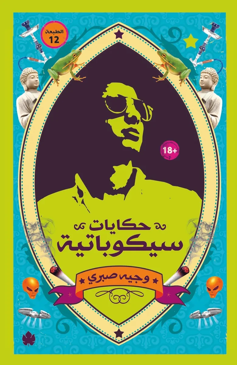 غلاف كتاب حكايات سيكوباتية – وجيه صبري – دار الكرمة