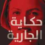 حكاية الجارية