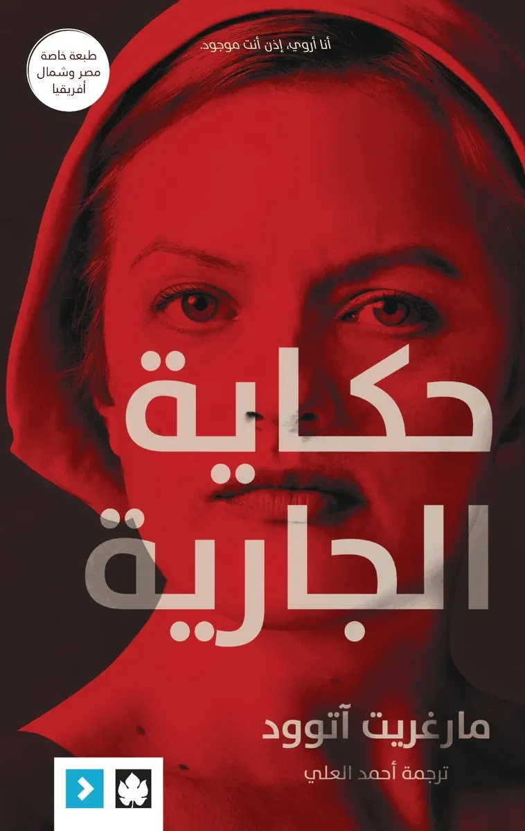 غلاف كتاب حكاية الجارية – مارغريت آتوود – دار الكرمة