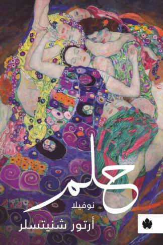 غلاف كتاب حلم – أرتور شنيتسلر – دار الكرمة