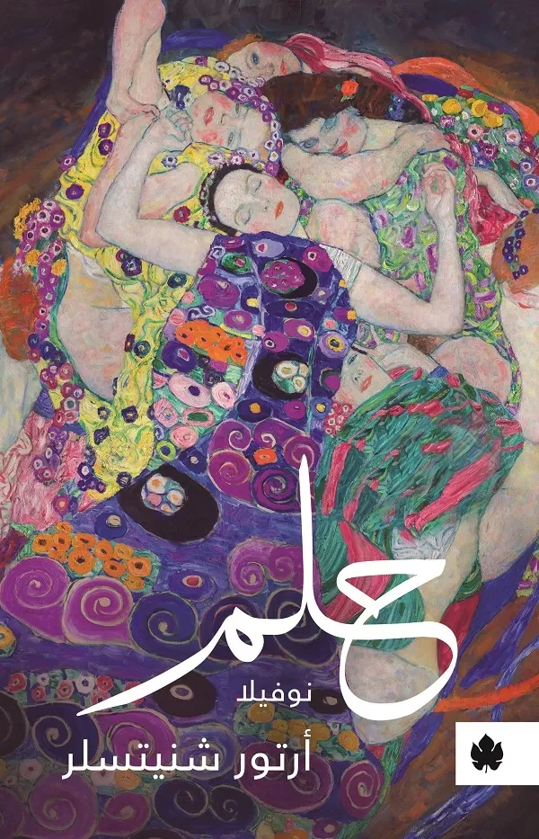 غلاف كتاب حلم – أرتور شنيتسلر – دار الكرمة