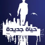 حياة جديدة