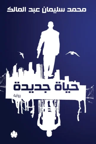 غلاف كتاب حياة جديدة – محمد سليمان عبد المالك – دار الكرمة
