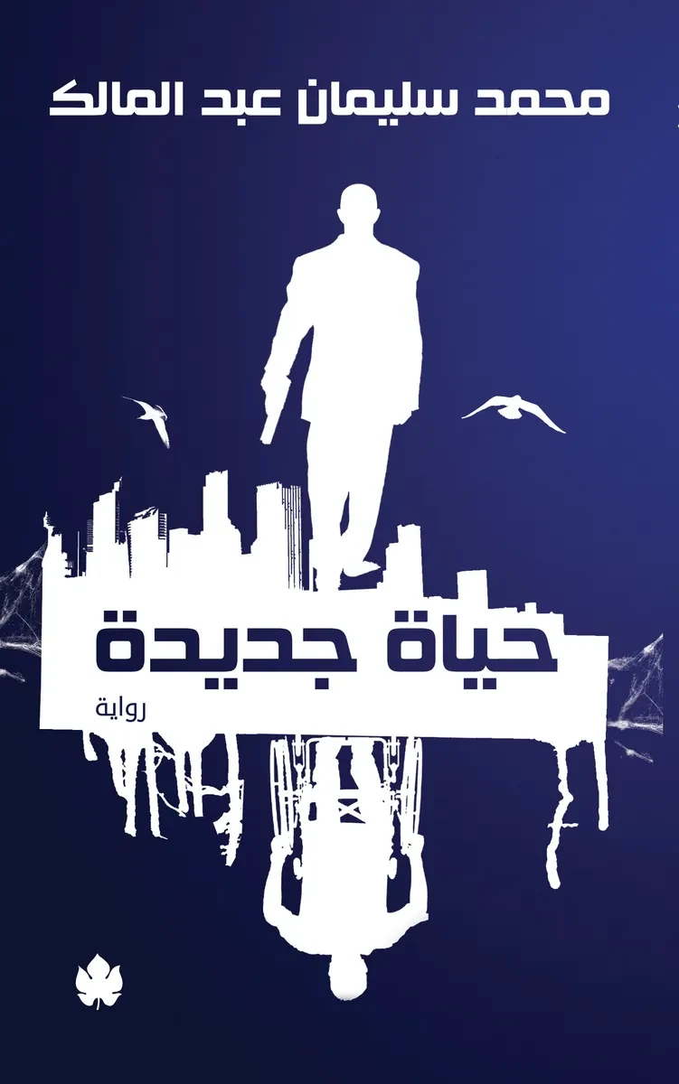 غلاف كتاب حياة جديدة – محمد سليمان عبد المالك – دار الكرمة