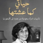 حياتي كما عشتها: ذكريات امرأة سعودية من عنيزة إلى كاليفورنيا