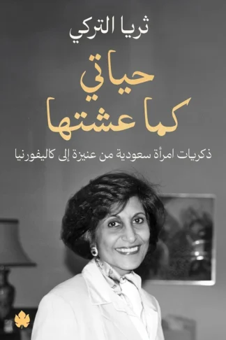 غلاف كتاب حياتي كما عشتها: ذكريات امرأة سعودية من عنيزة إلى كاليفورنيا – ثريا التركي – دار الكرمة