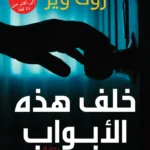 خلف هذه الأبواب