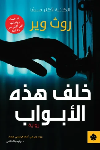 غلاف كتاب خلف هذه الأبواب – روث وير – دار الكرمة