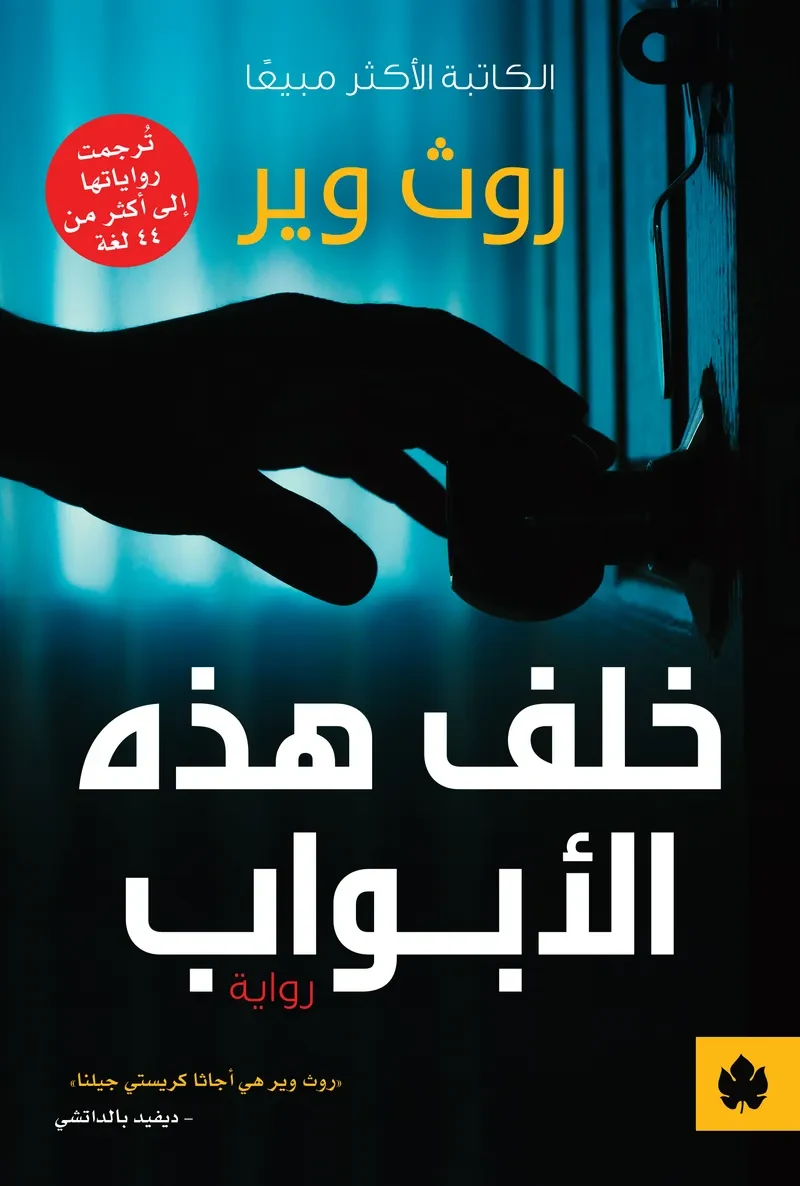 غلاف كتاب خلف هذه الأبواب – روث وير – دار الكرمة