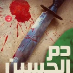 دم الحسين