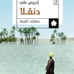 دنقلا