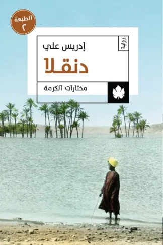 غلاف كتاب دنقلا – إدريس علي – دار الكرمة