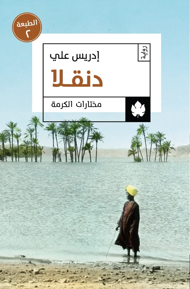 غلاف كتاب دنقلا – إدريس علي – دار الكرمة