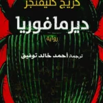 ديرمافوريا