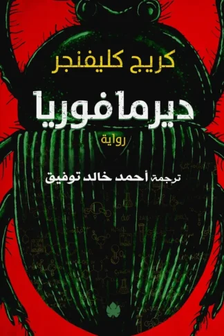 غلاف كتاب ديرمافوريا – كريج كليفنجر – دار الكرمة