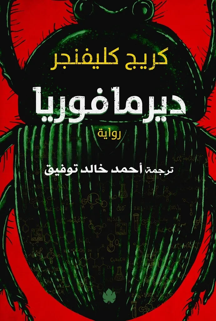 غلاف كتاب ديرمافوريا – كريج كليفنجر – دار الكرمة