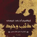 ذئب وحيد: ثلاثية تلال الشمس ج1