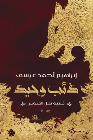 غلاف كتاب ذئب وحيد: ثلاثية تلال الشمس ج1 – إبراهيم أحمد عيسى – دار الكرمة