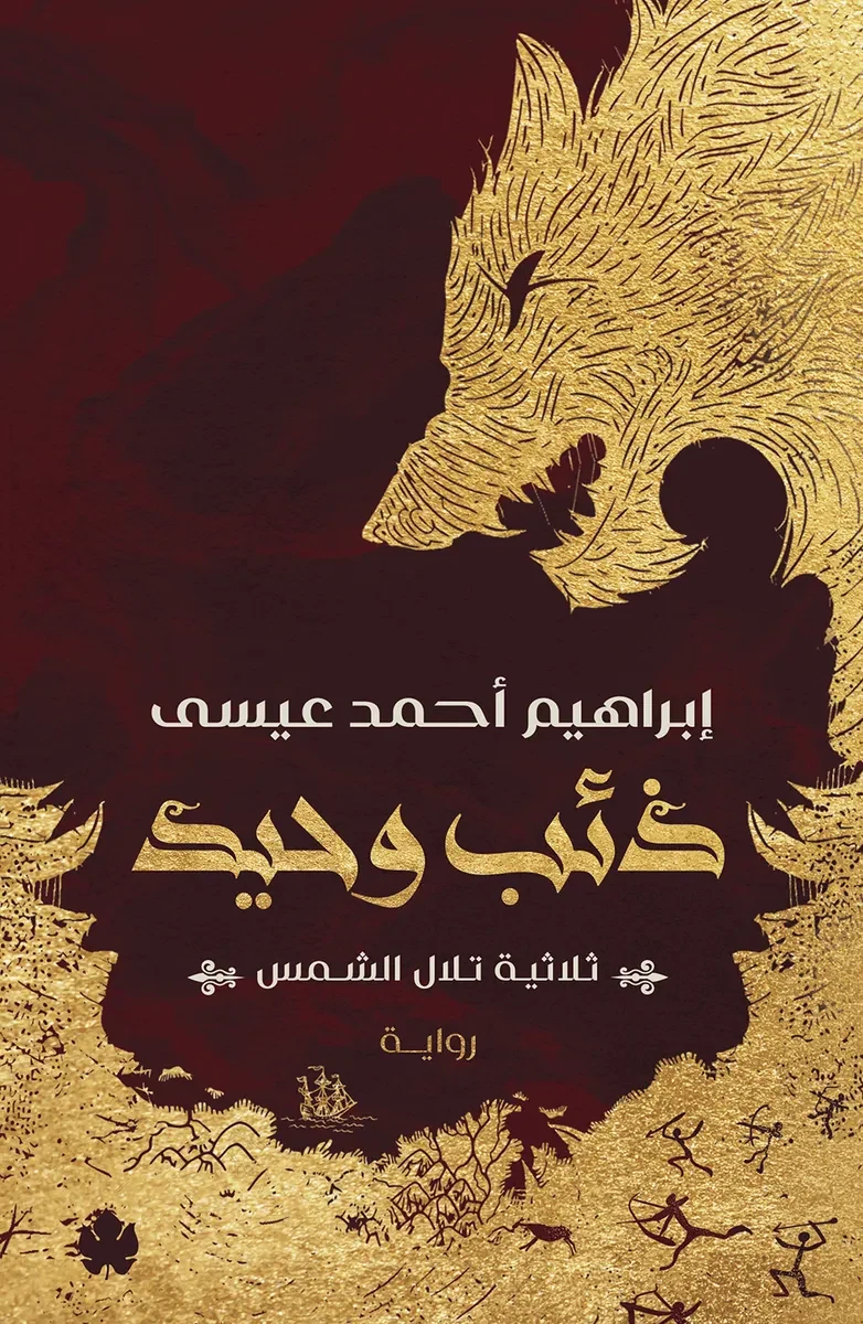 غلاف كتاب ذئب وحيد: ثلاثية تلال الشمس ج1 – إبراهيم أحمد عيسى – دار الكرمة