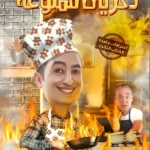ذكريات ممنوعة: اعترافات جامدة 3