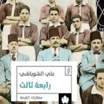 رابعة ثالث