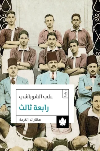 غلاف كتاب رابعة ثالث – علي الشوباشي – دار الكرمة