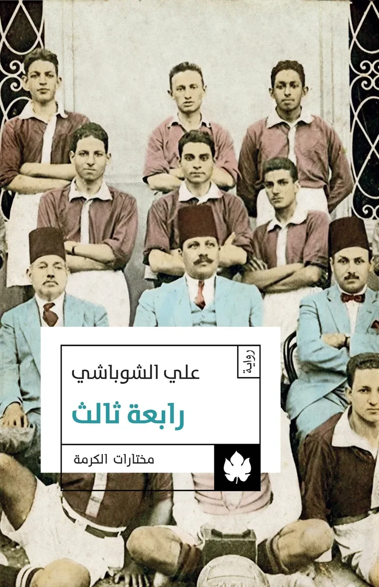 غلاف كتاب رابعة ثالث – علي الشوباشي – دار الكرمة