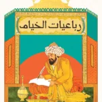 رباعيات الخيام