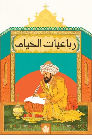 غلاف كتاب رباعيات الخيام – عمر الخيام – دار الكرمة