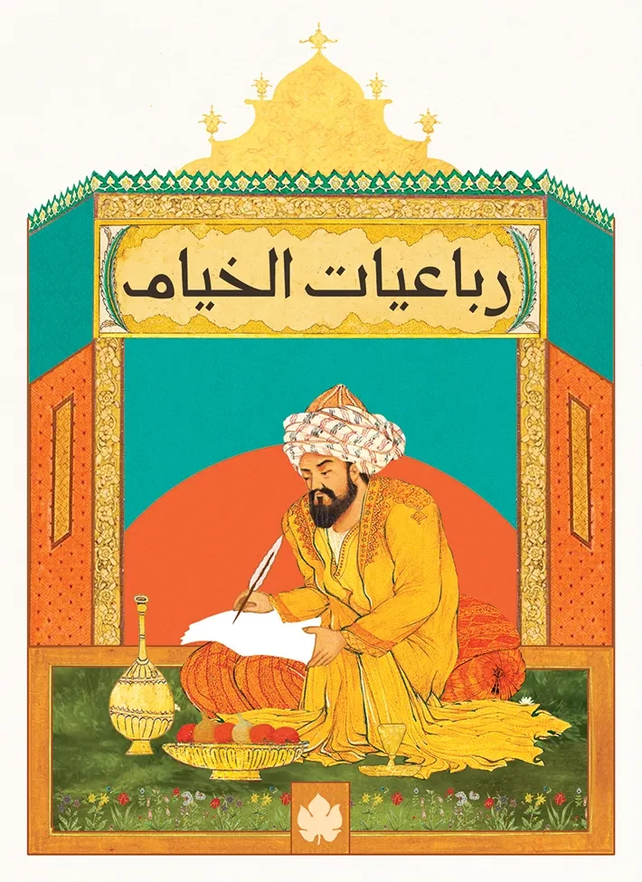 غلاف كتاب رباعيات الخيام – عمر الخيام – دار الكرمة