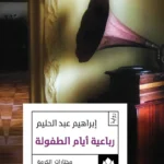 رباعية أيام الطفولة
