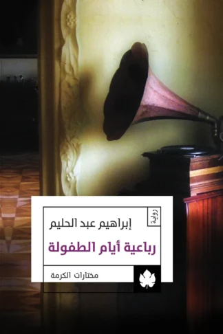 غلاف كتاب رباعية أيام الطفولة – إبراهيم عبد الحليم – دار الكرمة