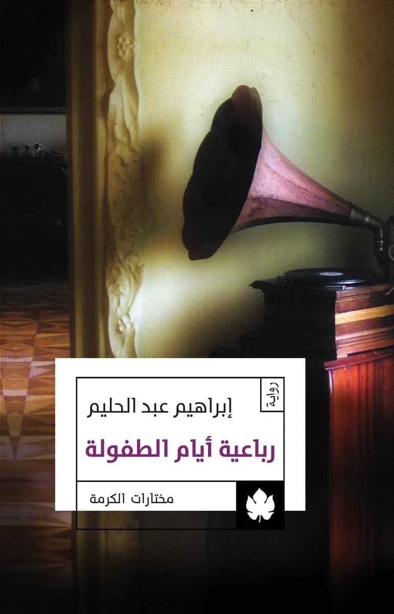 غلاف كتاب رباعية أيام الطفولة – إبراهيم عبد الحليم – دار الكرمة