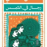 رجال في الشمس