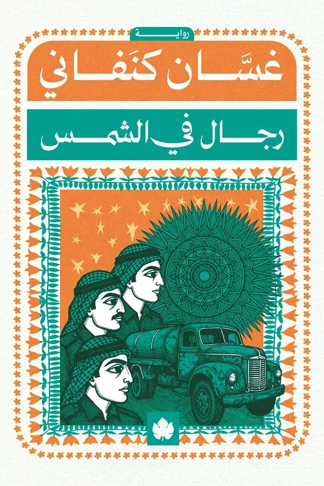 غلاف كتاب رجال في الشمس – غسان كنفاني – دار الكرمة