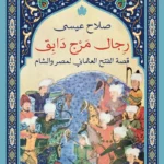 رجال مرج دابق: قصة الفتح العثماني لمصر والشام
