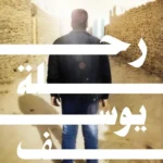 رحلة يوسف