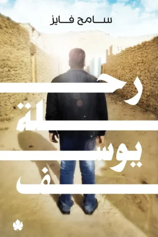 غلاف كتاب رحلة يوسف – سامح فايز – دار الكرمة