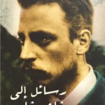 رسائل إلى شاعر شاب
