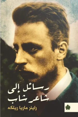 غلاف كتاب رسائل إلى شاعر شاب – راينر ماريا ريلكه – دار الكرمة
