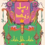 رمل وزبد