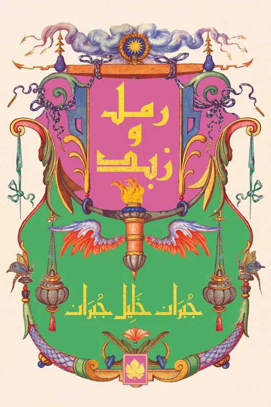 غلاف كتاب رمل وزبد – جبران خليل جبران – دار الكرمة