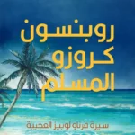 روبنسون كروزو المسلم: سيرة فرناو لوبيز العجيبة
