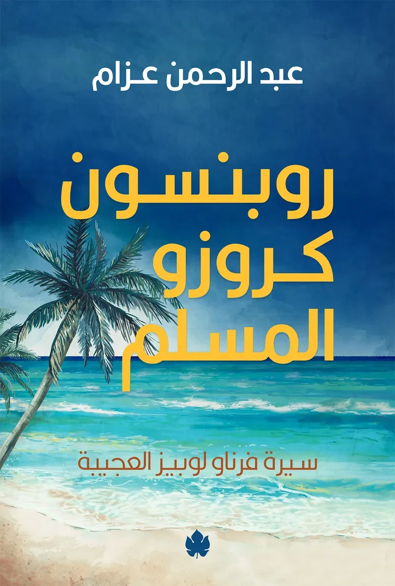 غلاف كتاب روبنسون كروزو المسلم: سيرة فرناو لوبيز العجيبة – عبد الرحمن عزام – دار الكرمة