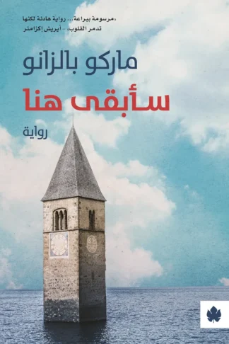 غلاف كتاب سأبقى هنا – ماركو بالزانو – دار الكرمة