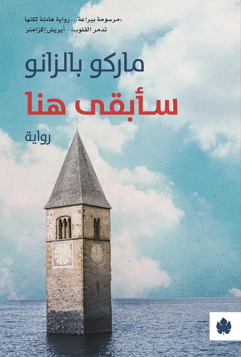 غلاف كتاب سأبقى هنا – ماركو بالزانو – دار الكرمة